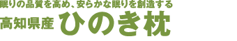 眠りの品質を高め、安らかな眠りを創造する高知県産ひのき枕